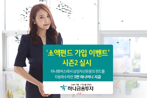하나금투가 실시하는 '소액펀드 가입 이벤트 시즌2' 안내 이미지. 사진=하나금융투자