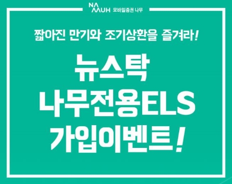 NH투자증권의 모바일 전용 브랜드 '나무' 전용 이벤트 안내 이미지. 사진=NH투자증권