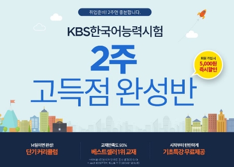 에듀윌이 KBS한국어능력시험 대비 ‘2주 고득점완성반’을 오픈했다. 사진=에듀윌