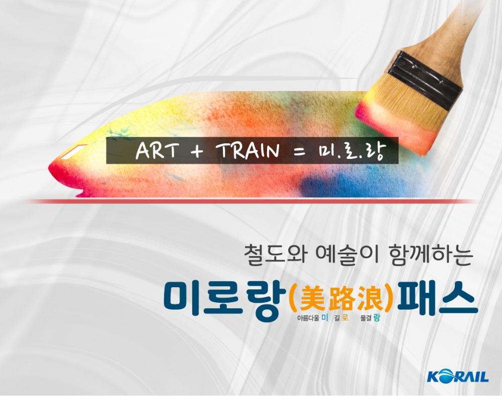 코레일, 비엔날레·아트페어 기차여행 패스 ‘미로랑’ 운영