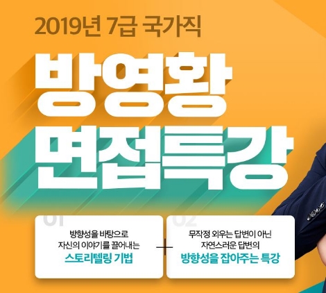 에듀윌이 7급공무원 국가직 면접 대비 특강을 오픈했다. 사진=에듀윌