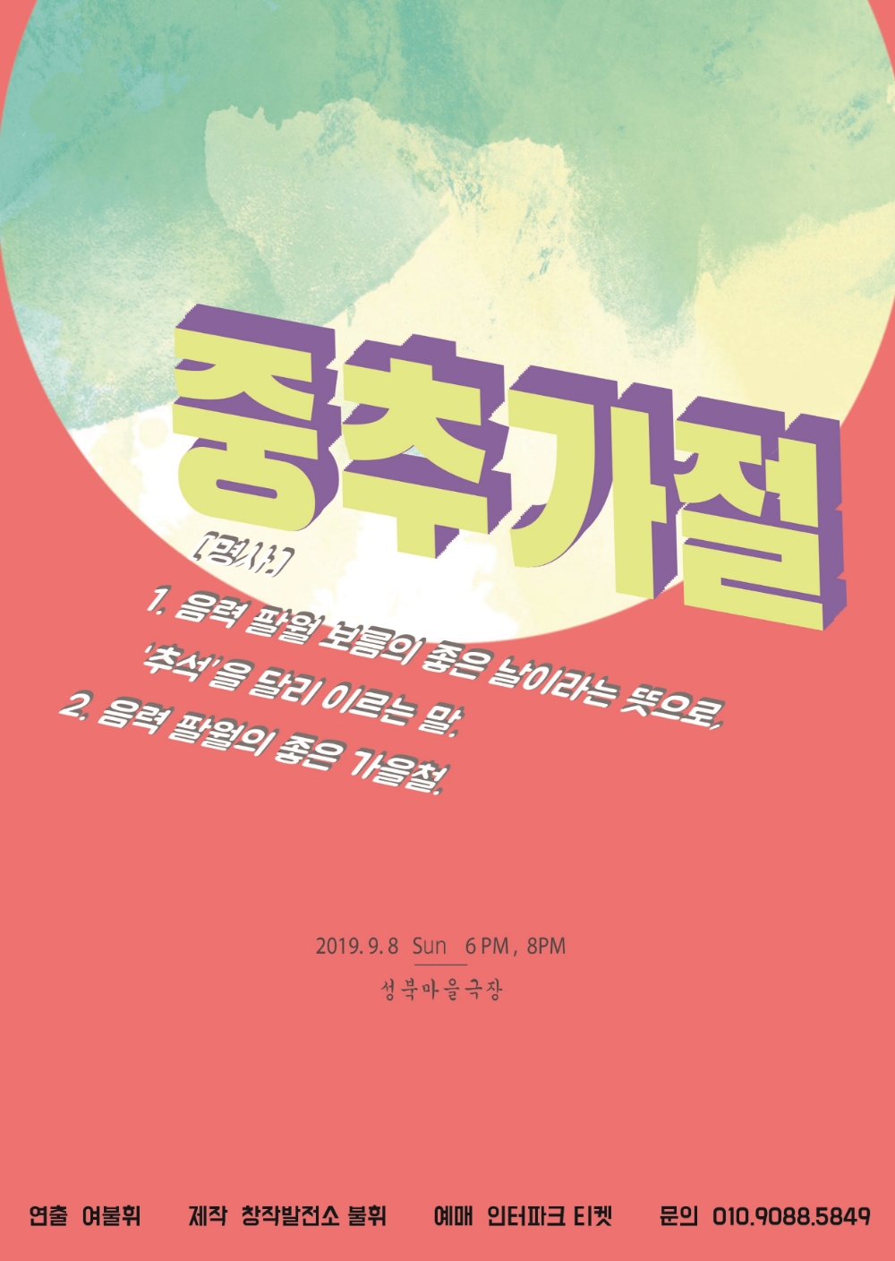 진정한 가족의 의미를 묻는 창작극 중추가절, 오는 8일 공연