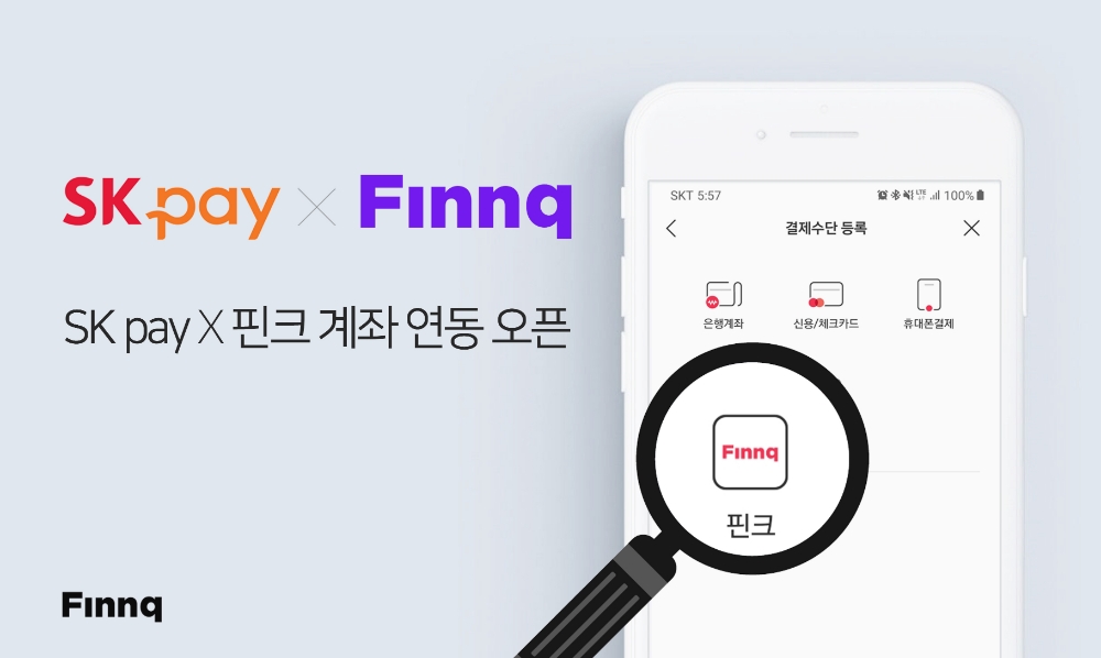 핀크, 11번가 통합 간편결제 ‘SK페이(SK pay)’ 제휴 시작