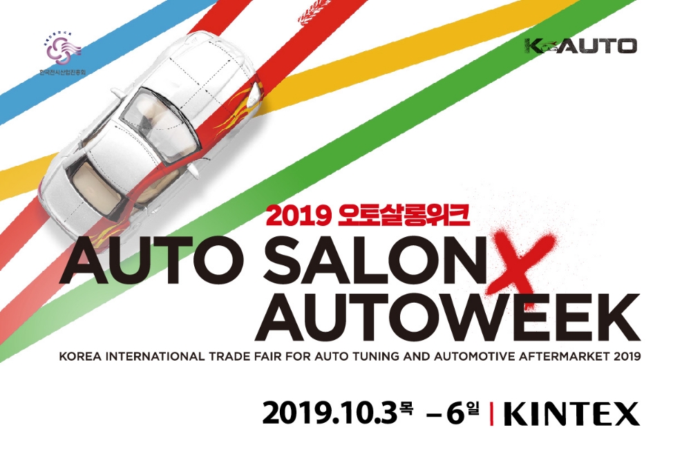 2019 오토살롱위크, 이달 29일까지 티켓 20% 할인