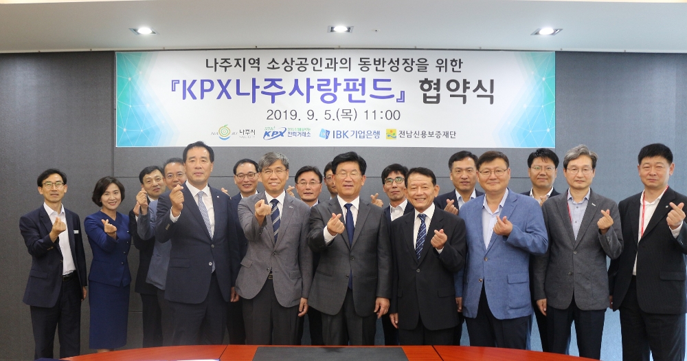 전력거래소(이사장 조영탁)는 5일 나주시, 기업은행, 전남신용보증재단과 함께 나주지역 소상공인을 위한 대출이자 지원 펀드『KPX나주사랑펀드』(약칭 나주사랑펀드) 협약식을 체결했다.(사진= 전력거래소)