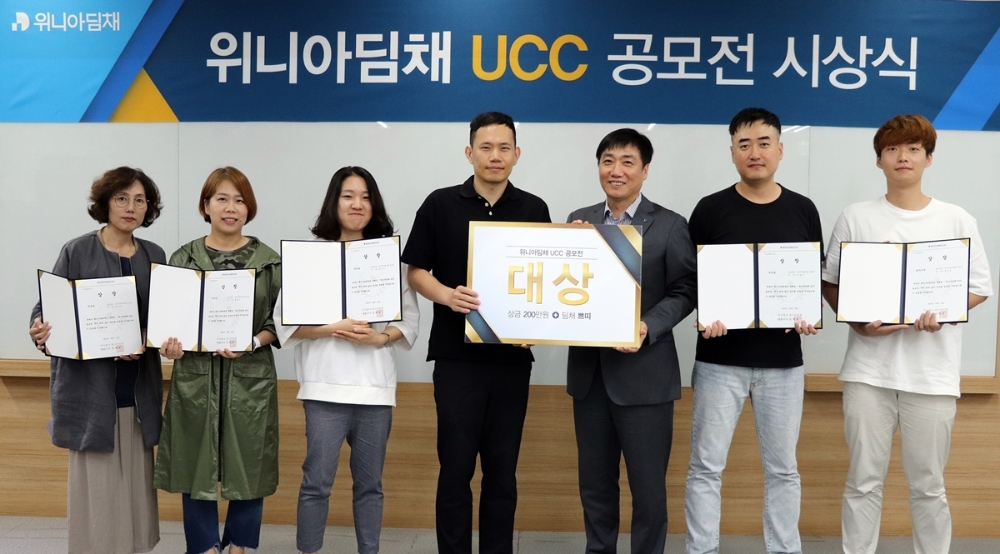 위니아딤채, 새출발 기념 대국민 UCC 공모전 시상식 개최