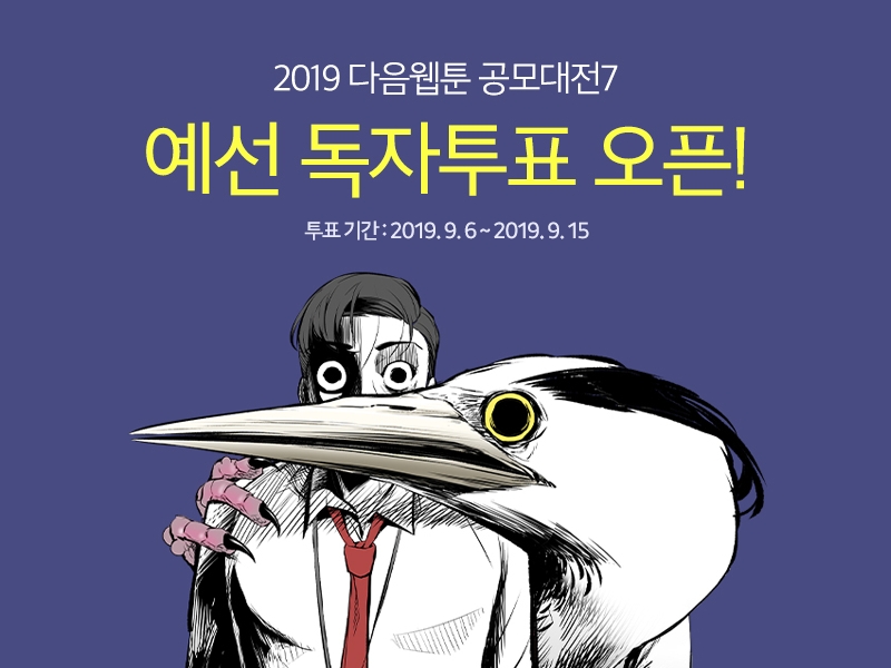 ‘다음웹툰 공모대전7’ 예선 독자 투표 시작