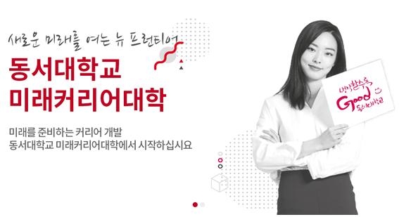 동서대학교 미래커리어대학, 2020학년 신입생 수시모집 실시