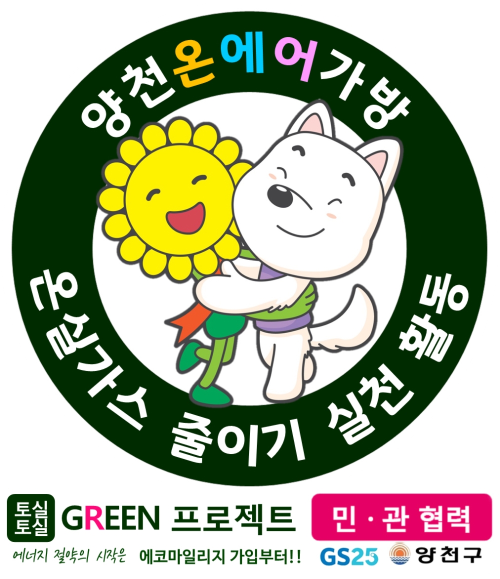 GS25, 양천구청과 손잡고 민관협력 ‘그린 프로젝트’ 나선다