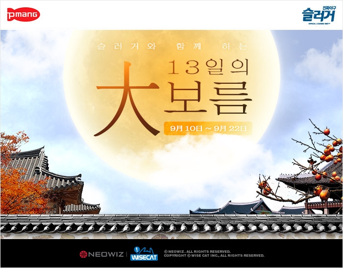 네오위즈, 자사 서비스 게임들 ‘추석 이벤트’ 시작