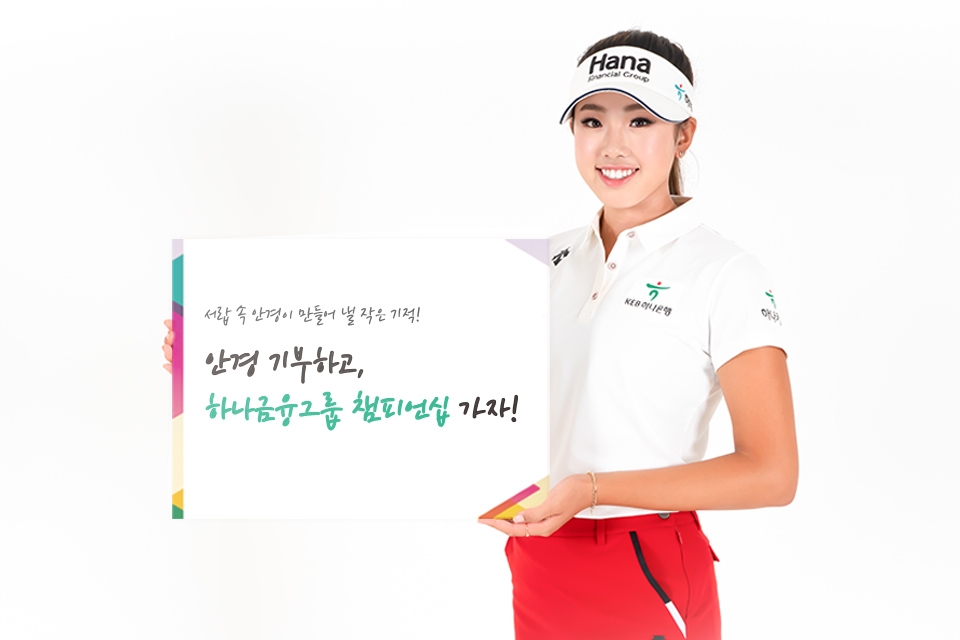 하나금융그룹 챔피언십 이색 이벤트 '안아주세요 실시