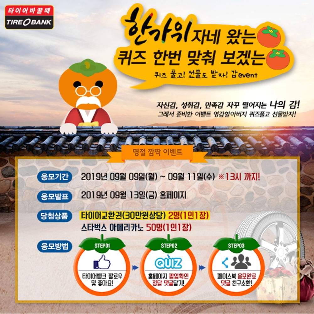 타이어뱅크, 한가위 깜짝 퀴즈 이벤트 포스터.(사진=타이어뱅크)