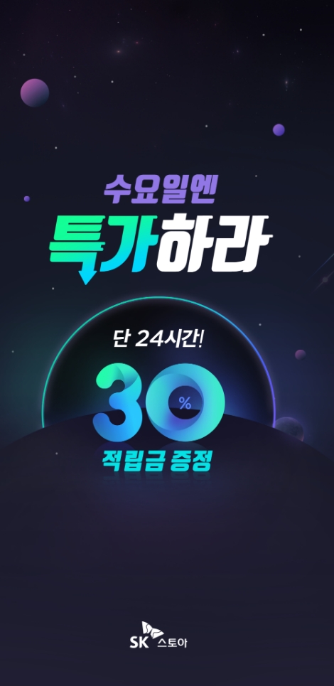 SK스토아가 9월 추석 연휴기간 OK캐시백 5%를 적립할 수 있는 '오!데이!' 프로모션을 진행한다. 사진=SK스토아