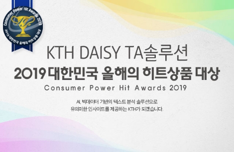 KTH가 '2019년 대한민국 올해의 히트상품대상'을 수상했다. 사진=KTH