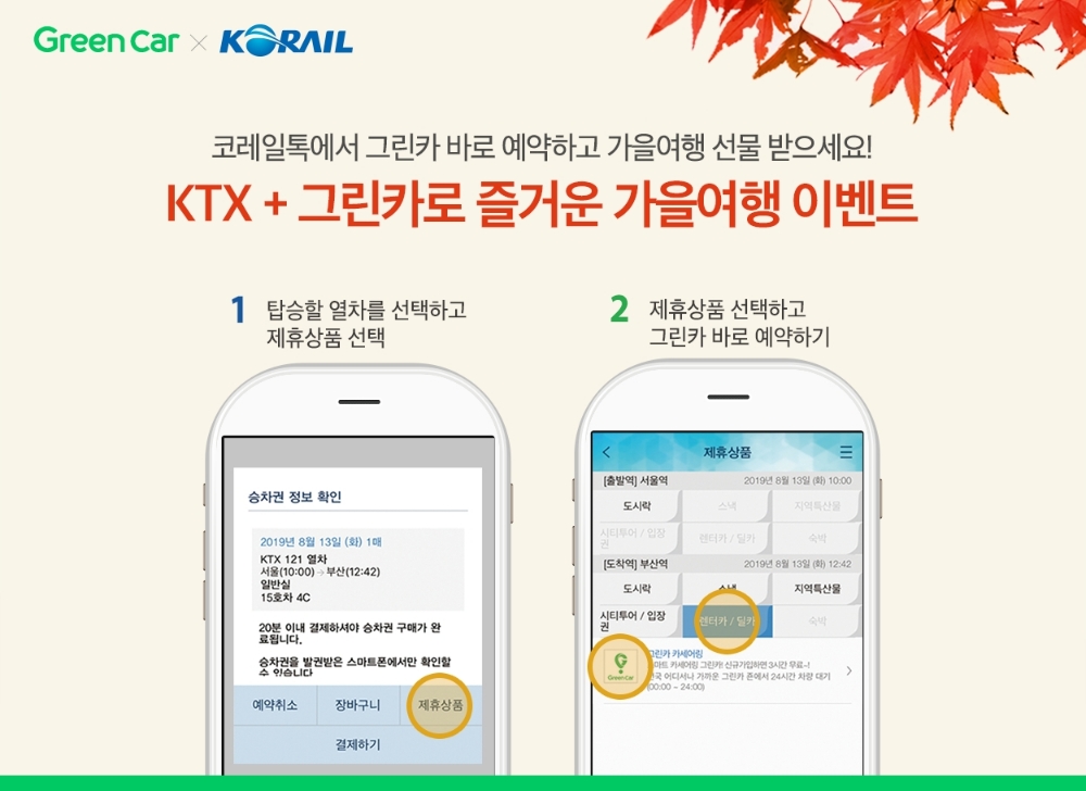 그린카, 코레일과 ‘기차-카셰어링’ 연계 특별 프로모션 실시