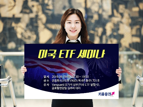 키움증권이 실시하는 ETF 세미나 안내 이미지. 사진=키움증권