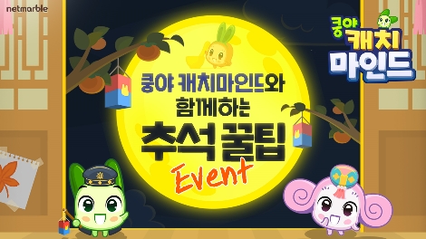 넷마블의 쿵야캐치마인드 추석 이벤트 안내 이미지. 사진=넷마블