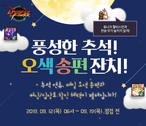 던전앤파이터의 추석 이벤트 안내 이미지. 사진=넥슨