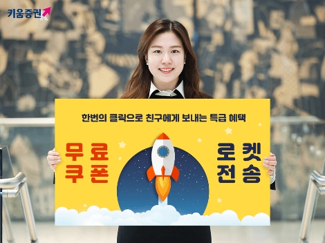 키움증권이 실시하는 '무료쿠폰 로켓전송' 이벤트 안내 이미지. 사진=키움증권
