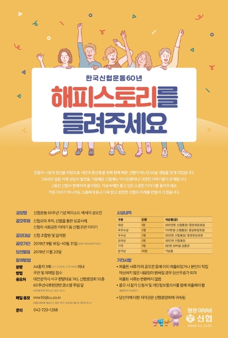 신협중앙회의 한국신협운동 60주년 공모 포스터. 사진=신협중앙회