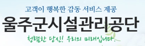 울주군시설관리공단