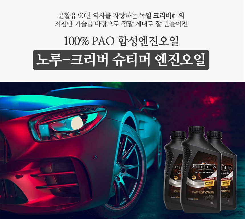 노루크리버의 합성엔진오일 ‘슈티머’, 10월 ‘오토살롱위크’ 참가