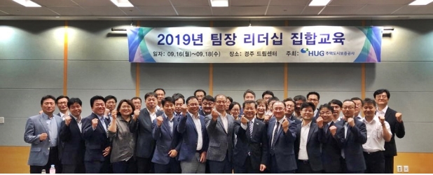 이재광 HUG 사장(앞줄 오른쪽에서 6번째)과 팀장급 직원들이 '팀장 리더십 집합교육'에 참석했다.(사진=HUG)