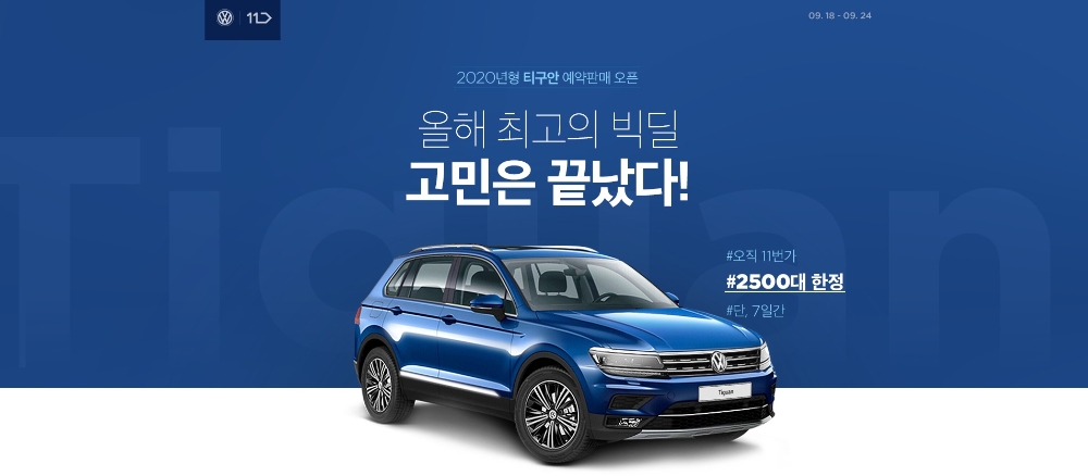 11번가, 폭스바겐 2020년형 티구안 단독 사전예약 실시