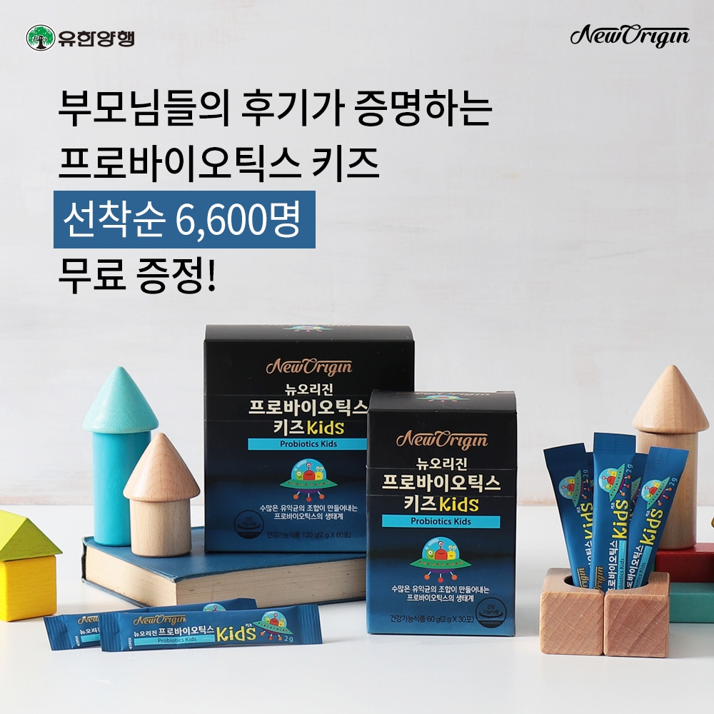 유한양행 뉴오리진, 프로바이오틱스 키즈 대규모 무료 체험 이벤트 실시