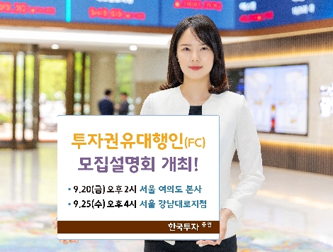 한국투자증권이 개최하는 FC 모집설명회 안내 이미지. 사진=한국투자증권