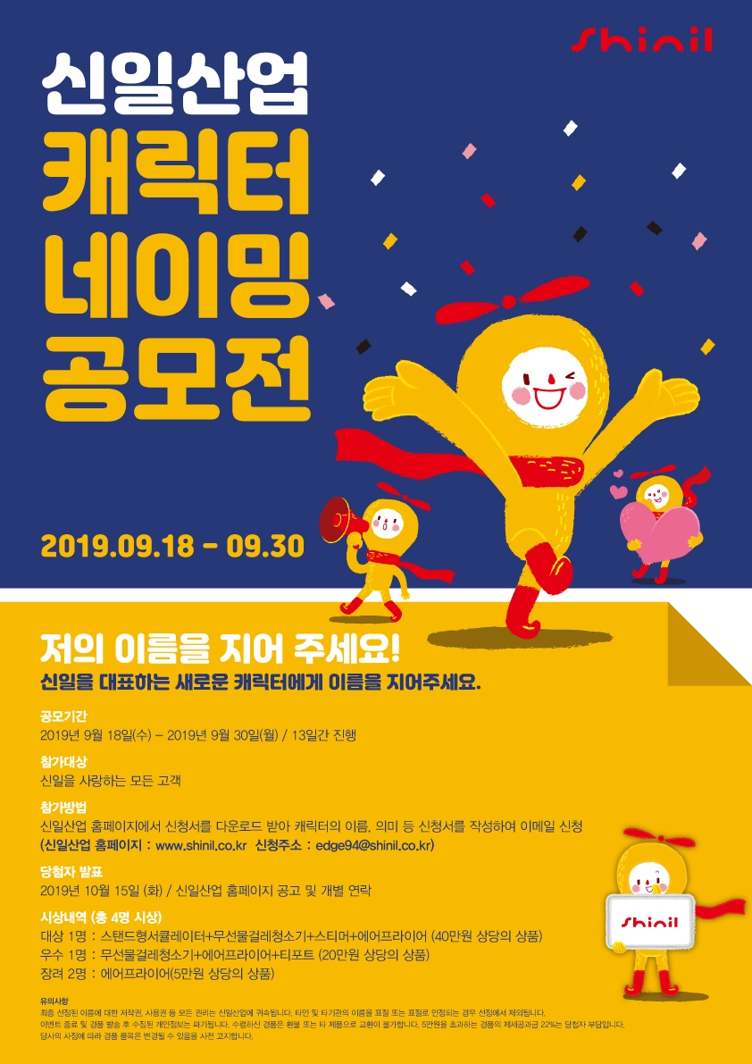 신일, 신규 캐릭터 공개하고 네이밍 공모전 진행