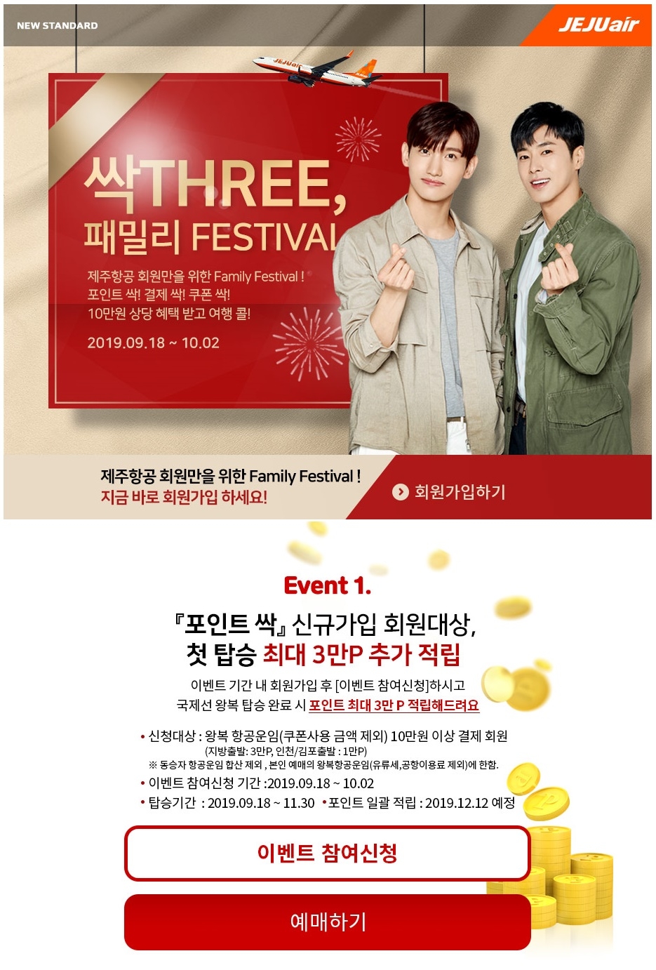 제주항공, 신규 회원 첫 국제선 탑승하면 포인트 추가 적립