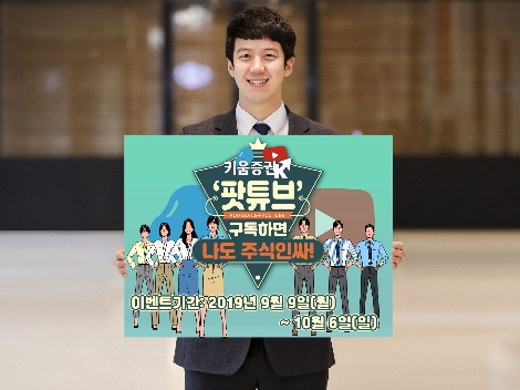 키움증권이 실시하는 팟튜브 구독 이벤트 안내 이미지. 사진=키움증권