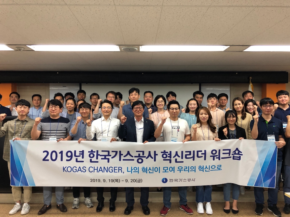 2019년 한국가스공사 혁신리더 워크숍 개최 전경. (사진= 한국가스공사)