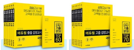 에듀윌이 중졸 고졸 베스터셀러 1위 교재 구매시 '5개년 기출 N제'를 증정한다. 사진=에듀윌