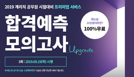 에듀윌이 계리직공무원 시험 대비 '합격예측 모의고사'를 실시한다. 사진=에듀윌