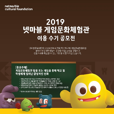 넷마블문화재단의 게임문화체험관 이용 수기 공모전 포스터. 사진=넷마블