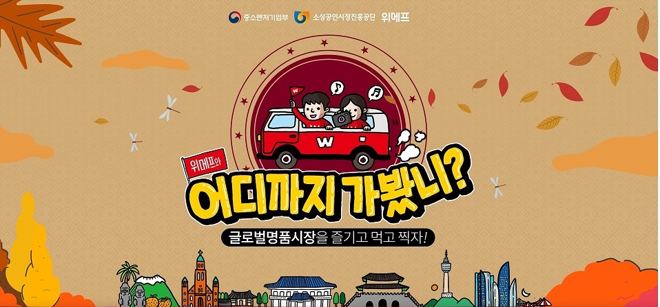 ‘위메프와 어디까지 가봤니?’…전통시장 활성화 위한 버스여행