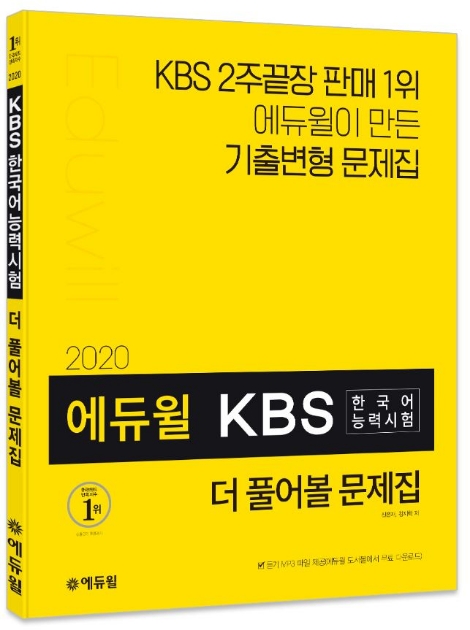 에듀윌이 KBS한국어능혁시험 '더 풀어볼 문제집' 출간 기념 이벤트를 실시한다. 사진=에듀윌