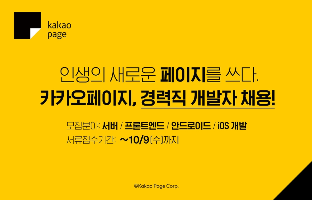 카카오페이지, 경력 개발자 첫 공개 채용