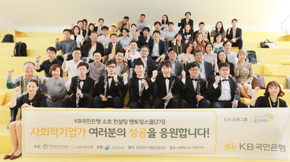 KB국민은행, 'KB 소호 멘토링스쿨' 2기 입학식 개최