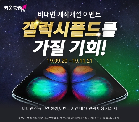 키움증권이 실시하는 비대면 계좌개설 이벤트 안내 이미지. 사진=키움증권