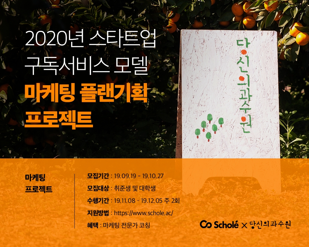 커넥츠 스콜레, 혁신 스타트업 ‘당신의과수원’과 마케팅 프로젝트 진행