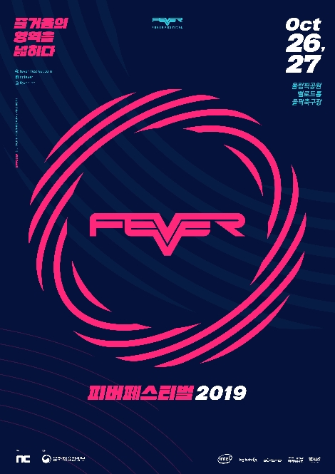 엔씨가 개최하는 문화 축제 ‘FEVER FESTIVAL 2019’ 포스터. 사진=엔씨소프트