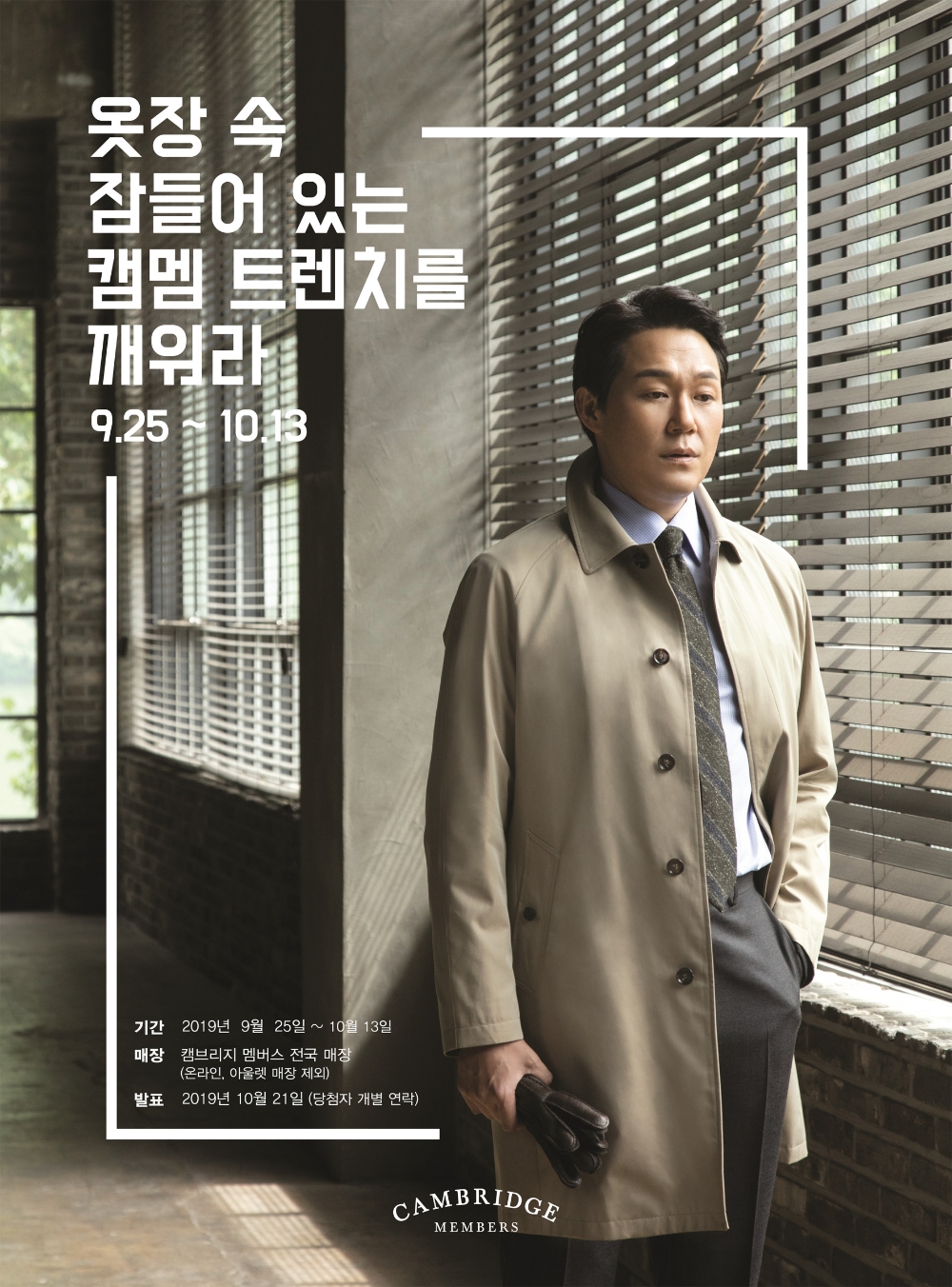 캠브리지 멤버스, 트렌치 코트 보상판매 이벤트 진행