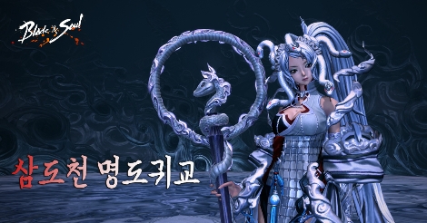 블레이드 & 소울의 신규 영웅 던전 ‘삼도천 명도귀교’ 업데이트 안내 이미지. 사진=엔씨소프트