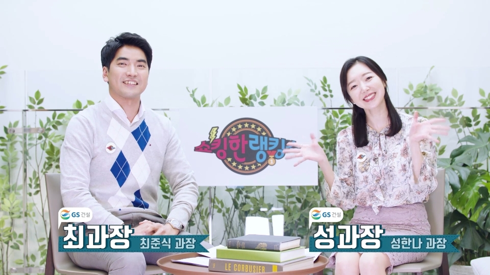 GS건설 직원이 직접 출연하는 유튜브 자이TV의 쇼킹한랭킹쇼.(사진=GS건설)