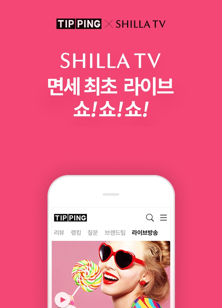 신라면세점, 업계 최초 모바일 생방송 서비스 ‘신라TV’ 선보여