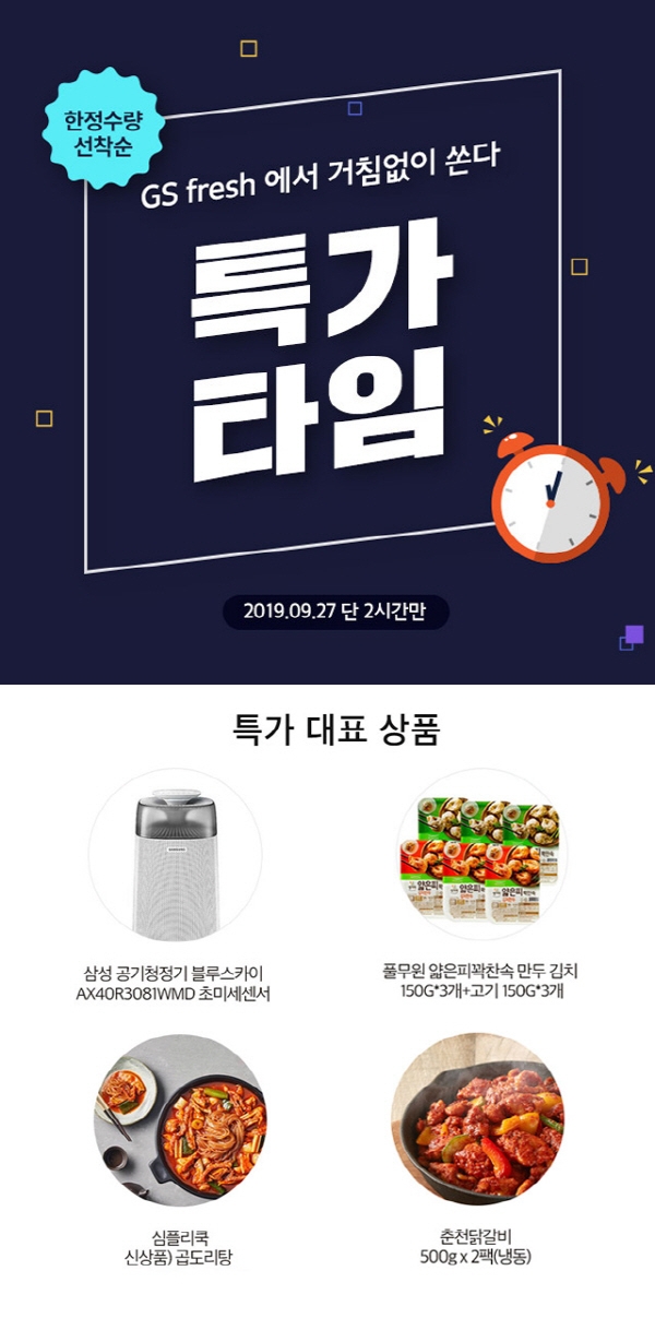 GS 프레시, 27일 단 2시간 특가타임 연다… ‘다양한 이벤트가 가득’
