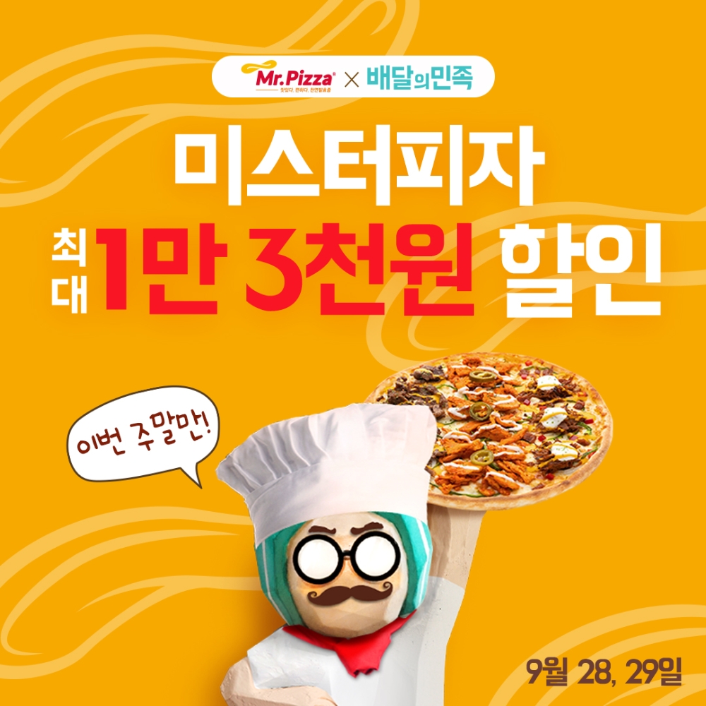 미스터피자, 배민 앱 주문 할인 이벤트 실시